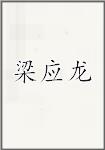 梁应龙