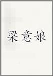 梁意娘