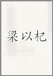 梁以杞