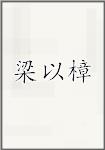 梁以樟