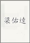 梁佑逵