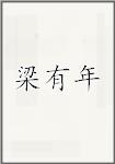 梁有年