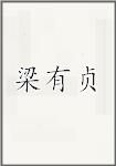 梁有贞