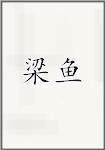 梁鱼