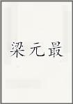 梁元最