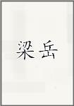 梁岳