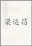 梁运昌