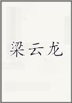 梁云龙