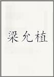 梁允植