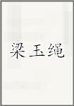 梁羽生