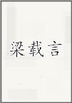 梁载言