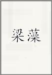 梁藻
