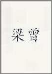 梁曾