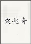 梁兆奇