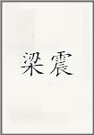 梁震