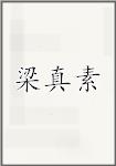 梁真素