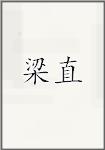 梁直