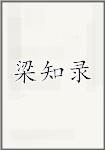 梁知录