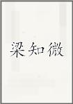 梁知微