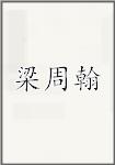 梁周翰