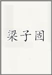 梁子固