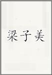 梁子美