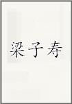 梁子寿