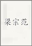 梁宗范