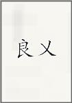良乂