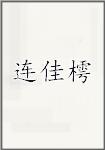 连佳樗
