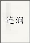 连涧