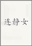 连静女
