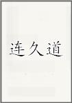 连久道