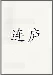 连庐
