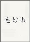 连妙淑