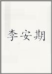 李安期