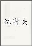 练潜夫