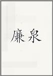 廉泉