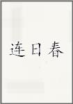 连日春
