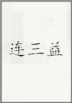 连三益
