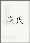 廉氏