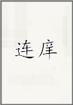 连庠
