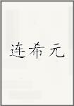 连希元