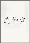 连仲宣