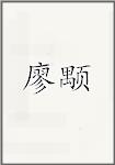 廖颙