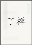 了禅