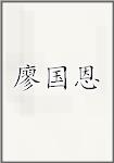 廖国恩