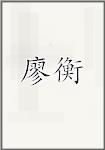 廖衡