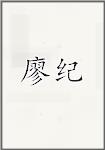 廖纪