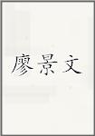 廖景文